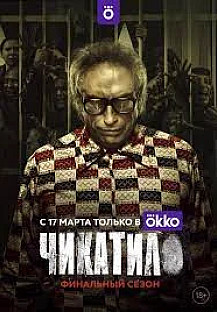 Чикатило 2 сезон (2022) смотреть онлайн