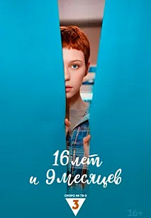 16 лет и 9 месяцев (2025) смотреть онлайн