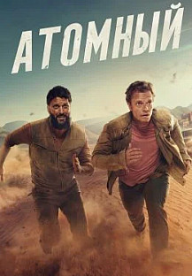 Атомный (2025) смотреть онлайн