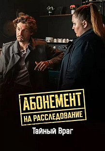 Абонемент на расследование 9 Сезон Тайный враг Сериал 2026 смотреть онлайн
