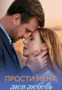 Прости меня, моя любовь смотреть онлайн