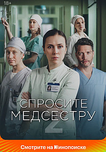 Спросите медсестру 2 (2025) смотреть онлайн