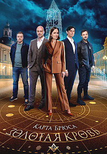 Золотая кровь. Карта Брюса смотреть онлайн