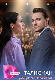 Талисман для золотой рыбки (2025) смотреть онлайн