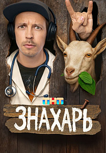 Знахарь (2025) 7-8 серия смотреть онлайн