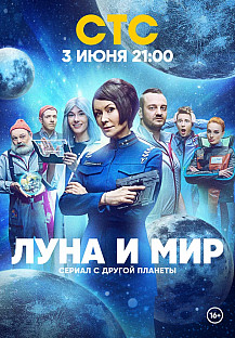 Луна и мир (2025) смотреть онлайн