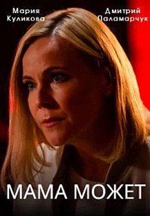 Мама может (2023) смотреть онлайн