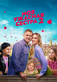 Моя ужасная сестра 2 (2023) смотреть онлайн