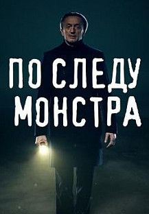 По следу монстра (2020) смотреть онлайн