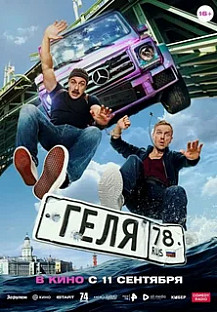 Геля (2025) смотреть онлайн