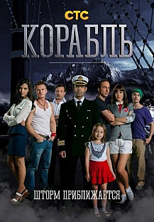 Корабль (2014) смотреть онлайн