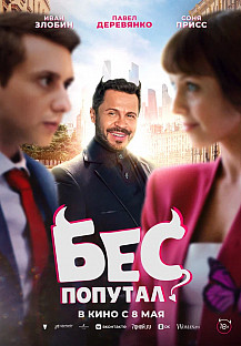 Бес попутал (2025) смотреть онлайн