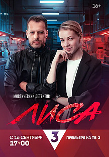 Лиса (2024) смотреть онлайн