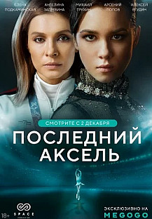 Последний аксель (2021) смотреть онлайн