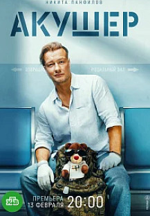 Акушер (2025) 2 сезон смотреть онлайн