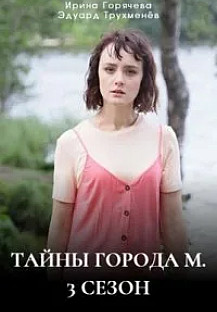 Тайны города М. Дела сердечные 3 сезон (2025) смотреть онлайн