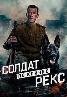 Солдат по кличке Рекс Сериал 2026 2025 смотреть онлайн