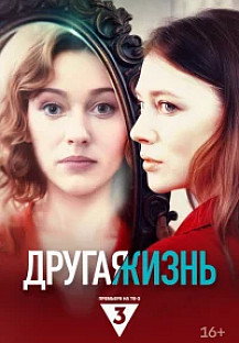 Другая жизнь (2024) смотреть онлайн