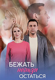 Бежать нельзя остаться Сериал 2026 смотреть онлайн