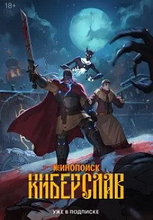 Киберслав (2024) смотреть онлайн
