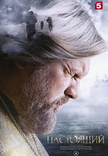 Настоящий (2025) смотреть онлайн