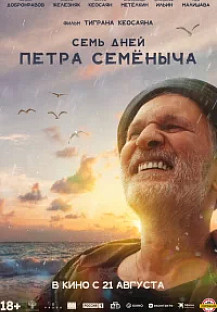 Семь дней Петра Семёныча (2025) смотреть онлайн