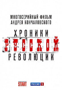 Хроники русской революции (2025) смотреть онлайн