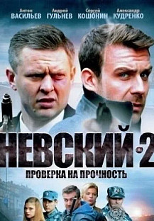 Невский 2 (2016) Проверка на прочность смотреть онлайн