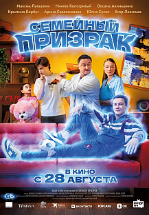 Семейный призрак (2025) смотреть онлайн