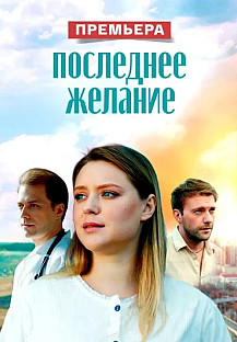 Последнее желание (2025) смотреть онлайн