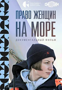 Право женщин на море (2025) смотреть онлайн