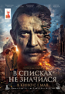 В списках не значился (2025) смотреть онлайн