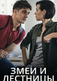 Змеи и лестницы (2020) смотреть онлайн