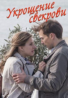 Укрощение свекрови 1-2 сезон (2019) смотреть онлайн