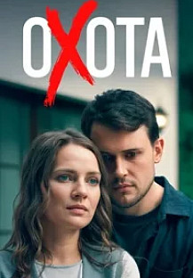 Охота (2025) смотреть онлайн