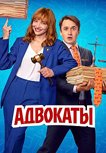 Адвокаты Сериал 2026 смотреть онлайн