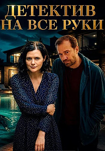 Детектив на все руки 4 Сезон Дело о потерянном счастье Сериал 2026 смотреть онлайн