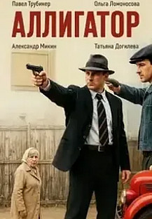 Аллигатор (2025) смотреть онлайн