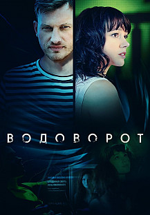 ВОДОВОРОТ (2021) смотреть онлайн