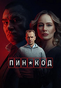 ПИН-код (2025) смотреть онлайн
