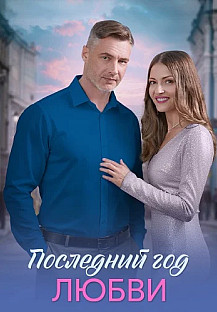 Последний год любви Сериал 2026 2025 смотреть онлайн