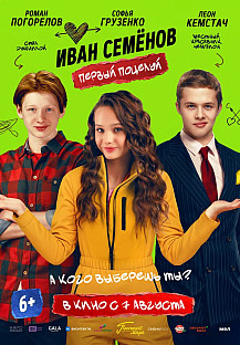 Иван Семенов. Первый поцелуй (2025) смотреть онлайн