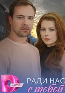 Ради нас с тобой (2025) смотреть онлайн