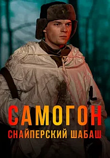 Самогон-2. Снайперский шабаш (2025) смотреть онлайн