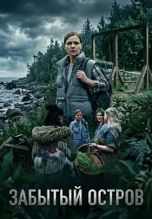 Забытый остров Сериал 2026 смотреть онлайн