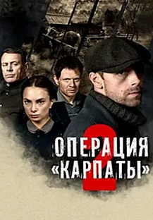 Операция «Карпаты» 2 (2025) смотреть онлайн