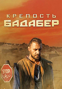 Крепость Бадабер (2018) смотреть онлайн