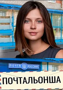 Почтальонша 2 сезон (2024-2025) смотреть онлайн