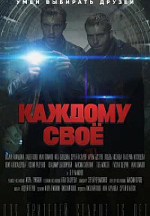 Каждому своё (2025) смотреть онлайн