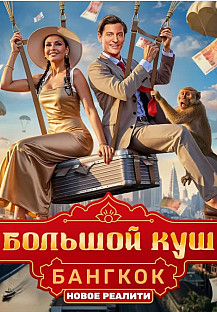 Большой куш: Бангкок (2025) смотреть онлайн